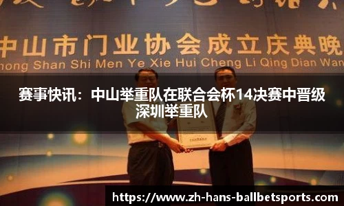 赛事快讯：中山举重队在联合会杯14决赛中晋级深圳举重队