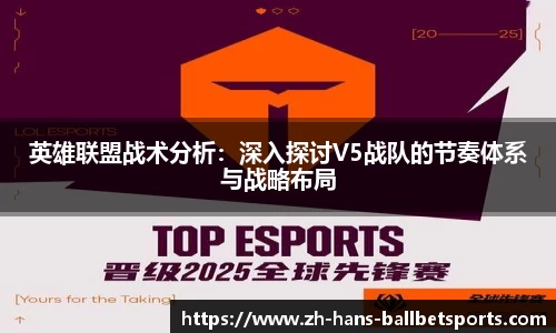 英雄联盟战术分析：深入探讨V5战队的节奏体系与战略布局