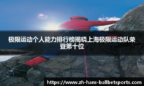 极限运动个人能力排行榜揭晓上海极限运动队荣登第十位