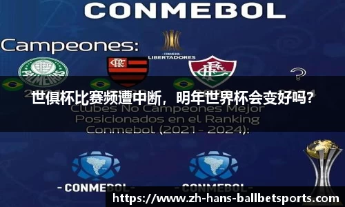 世俱杯比赛频遭中断,明年世界杯会变好吗?